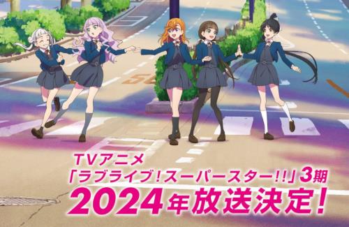 アニメ「ラブライブ！スーパースター!!」3期は2024年に放送決定！
