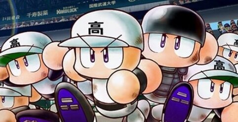 【待ってた】スマホ版『パワフルプロ野球 栄冠ナイン（仮）』が今夏配信決定！！