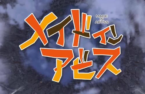 アニメ「メイドインアビス 烈日の黄金郷」続編制作決定！！！公式『皆さん、長生きしてお待ちください！』