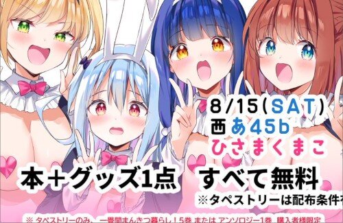 【コミケ】「一畳間まんきつ暮らし！」の作者『新刊、タペストリー、アクキーなど全て無料配布！』