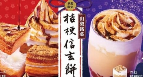 『コメダ珈琲店×桔梗信玄餅』コラボが11日から実施！！うまそおおおおおおお
