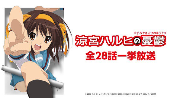 『涼宮ハルヒの憂鬱』、ニコ生で一挙放送決定！！11月30日は「エンドレスエイト」のみ