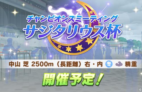 【ウマ娘】次のチャンミは有馬！長距離きたあああああああ