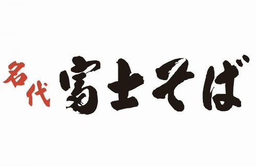富士そば、2000円超えの高級丼を販売→『インバウン丼』だとめちゃくちゃ叩かれてしまう