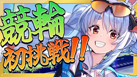 【朗報】ぺこら、競輪の案件をもらうｗｗｗｗｗｗｗｗｗｗｗ