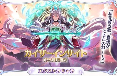 【プリコネ】エクストラキャラ「カイザーインサイト（CV.蒼井翔太）」が登場！ついにきたか…