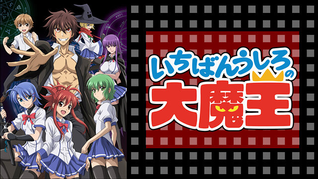 【朗報】アニメ「いちばんうしろの大魔王」、期間限定で全話無料配信！！