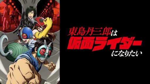 アニメ『東島丹三郎は仮面ライダーになりたい』は連続2クール放送！