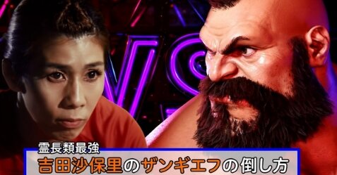 吉田沙保里さん、スト6コラボでKOさせたザンギエフと再会ｗｗｗｗｗ