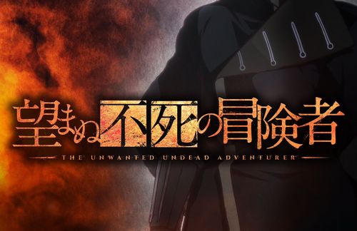 小説『望まぬ不死の冒険者』2024年アニメ化決定！出演：鈴木崚汰・小松未可子・長谷川育美・鈴代紗弓
