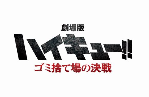 アニメ「ハイキュー!!」劇場版FINALシリーズ第1作目は烏野高校VS音駒高校『ゴミ捨て場の決戦』に決定！！
