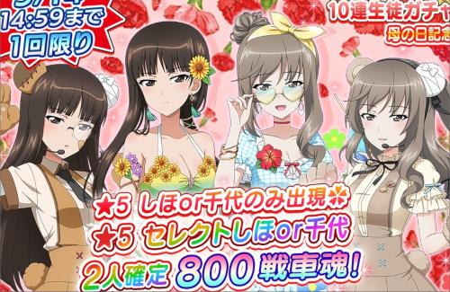 『ガルパン』も母の日キャンペーンが始まるｗｗｗｗｗｗｗ