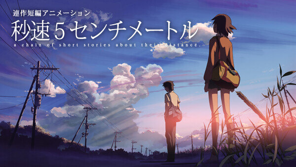 新海誠監督の名作「秒速5センチメートル」が実写化決定！！