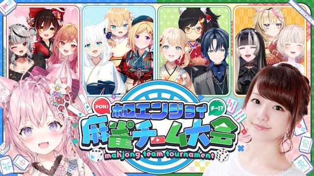 holoX・博衣こより主催の「ホロ麻雀チーム大会」が4月6日に開催決定！！