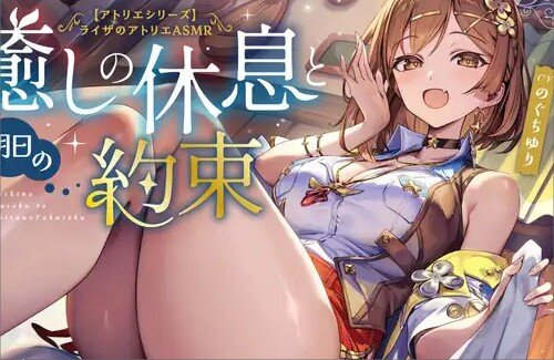 【エッッ】ライザの公式ASMRが発売ｗｗｗｗｗｗｗｗｗｗｗ