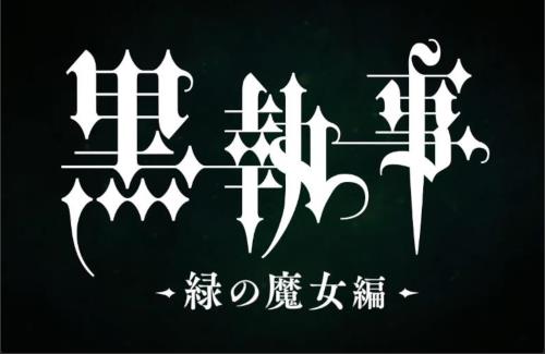 新シリーズ『黒執事 -緑の魔女編-』2025年TV放送決定！