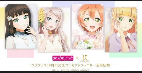 【ラブライブ！シリーズ】スクフェス10周年でコンセプトジュエリーが登場決定！