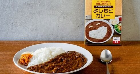 吉本興業の社食で人気の『よしもとカレー』が数量限定で販売スタート！