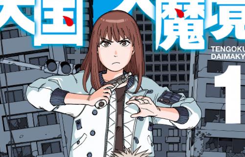 【祝】フランスで行われている「Japan Expo」で『天国大魔境』が漫画部門・脚本賞に選ばれる