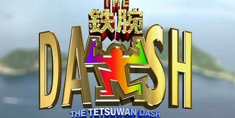 『ザ!鉄腕!DASH!!』15日放送で3時間緊急生放送＆重大発表！→生放送と発表にファンが不安になるｗｗｗｗ