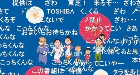 『サザエさん』ついに提供がなくなりスポンサー0！ニコ生勢が沸く