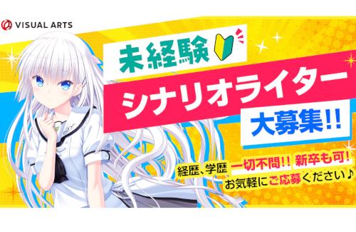 Key「未経験シナリオライター大募集！経歴、学歴一切不問で新卒も可！」