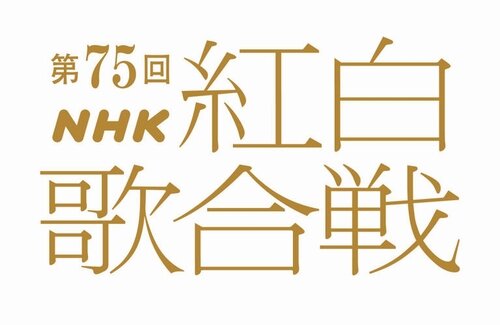 第75回『NHK紅白歌合戦』出場歌手が発表！Creepy Nuts、こっちのけんと、tuki.などが初登場