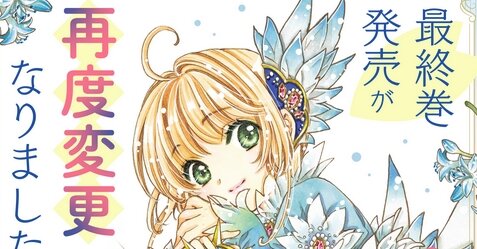 漫画『カードキャプターさくら クリアカード編』再び最終巻が変更で16巻に！当初は14巻予定