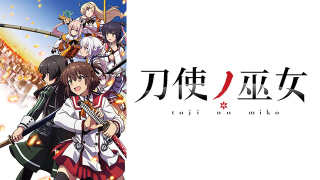 『刀使ノ巫女』の上映会が決定！トークイベントも実施