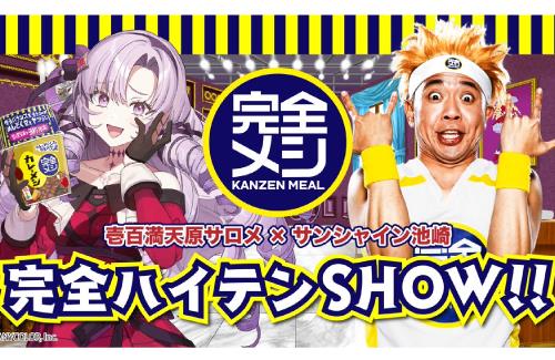 「壱百満天原サロメ」と「サンシャイン池崎」がコラボ！完全メシをアピールする番組が11月28日に配信