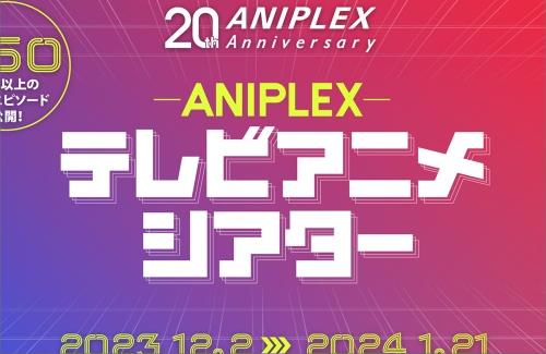 アニプレックスの設立20周年を記念したプロジェクト企画「アニプレックス テレビアニメシアター」の実施が決定！250以上のアニメ作品を無料配信！