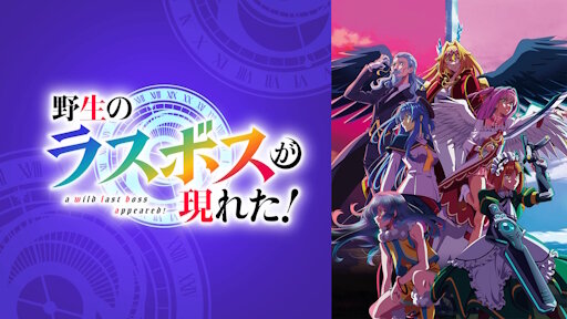アニメ「野生のラスボスが現れた！」第2期制作決定！