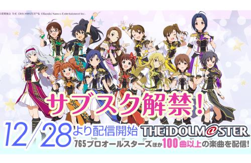 【朗報】「アイドルマスター」のサブスク解禁きたああああああ！！！12月28日より配信開始！！