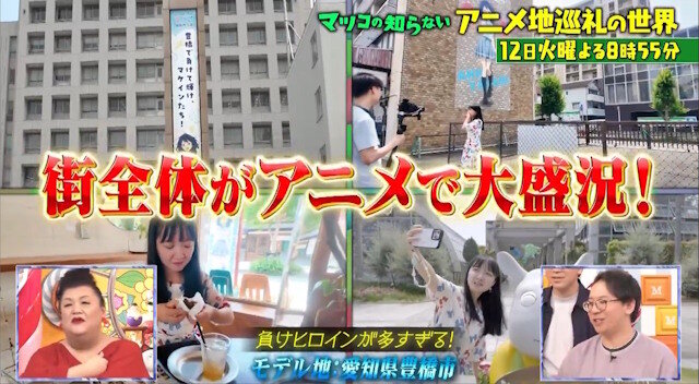 TBS『マツコの知らない世界』、次回のテーマは「アニメ地巡礼の世界」