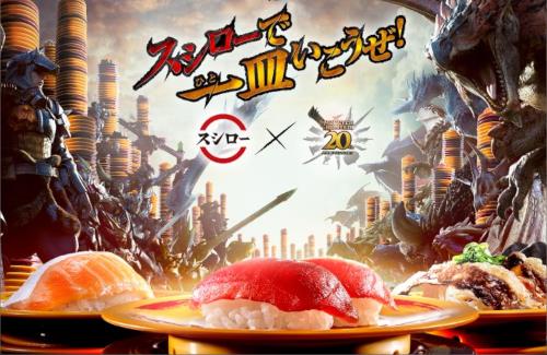 「スシロー」と「モンスターハンター」コラボキャンペーンの実施が決定！！