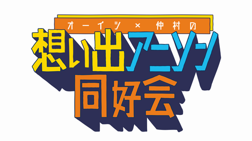 ニコニコなどで配信中の「オーイシ×仲村の想い出アニソン同好会」、音楽イベント開催決定！ 2023年1月8日に東京・新宿文化センタ― 大ホールにて開催