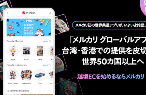 メルカリさん、グローバル展開へ…『3年以内に50以上の国や地域への拡大を目指す』