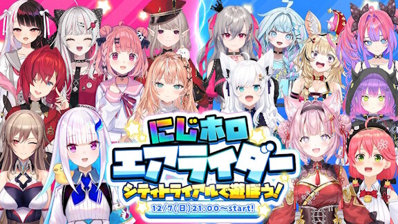 「にじホロ」エアライダー開催決定！！ヴィヴィNTRれちまったかー