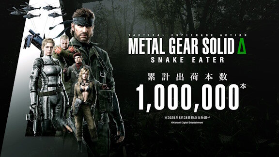 【祝】「メタルギアソリッド3」のリメイク、全世界累計出荷本数が100万本を突破！！