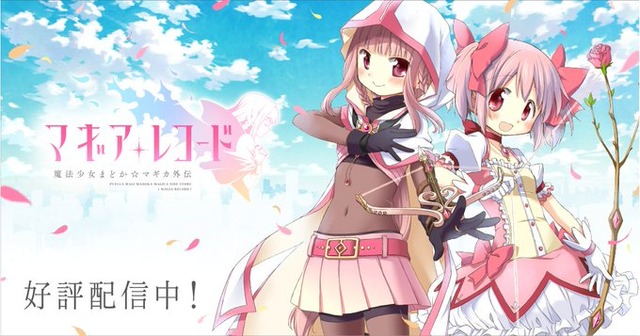 【悲報】マギアレコードがサービス終了…
