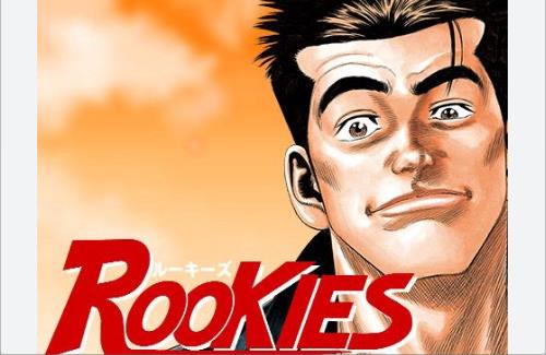 「ろくでなしBLUES」、「ROOKIES」の作者『なぜわしの作品はアニメ化されないんですか？』