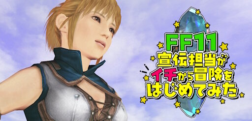 FF11運営さん、ゲーム実況動画を公開ｗｗｗｗｗｗｗｗｗ