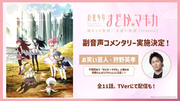 「魔法少女まどか☆マギカ」の副音声コメンタリーに狩野英孝さんｗｗｗｗｗｗｗ