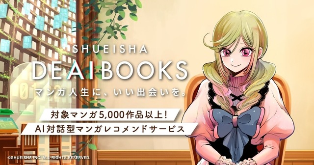 集英社がAI対話型マンガレコメンドサービス「DEAIBOOKS」を発表！伊藤美来さんがキャラクターボイスを担当