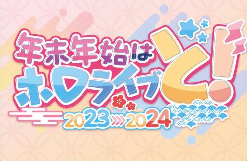 今年も5時間ぶっ通しのバラエティ番組「年末ホロライブ ～ゆくホロくるホロ 2023▷2024～」の配信が決定！
