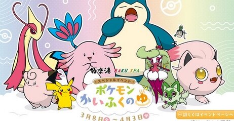 極楽湯がポケモンとコラボ！『ポケモンかいふくのゆ』が3月8日から開催、グッズも出るぞおおおおお