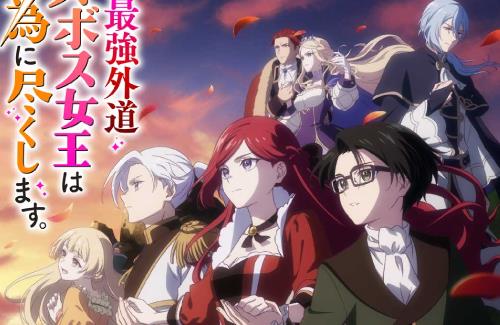 アニメ「悲劇の元凶となる最強外道ラスボス女王は民の為に尽くします。」のキービジュアル、第1弾PV、追加キャストが公開