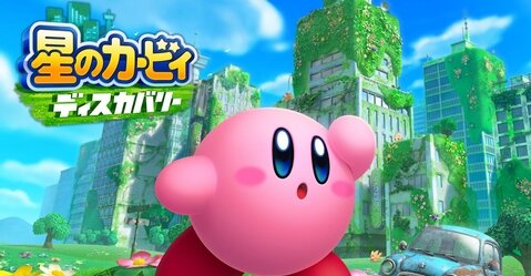 「星のカービィ ディスカバリー」などにも関わった株式会社バンプールが解散を発表