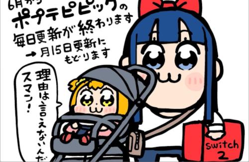 漫画家・大川ぶくぶ先生『ポプテピピックの毎日更新が終わります。理由は言えないんだスマン！』