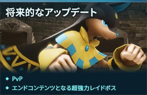 【パルワールド】将来的なアップデートで「PvP」「エンドコンテンツ」「パル闘技場」「クロスプレイ」などを実装予定